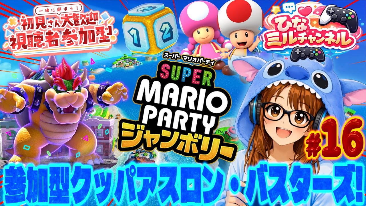【#マリオパーティジャンボリー】視聴者参加型みんなでジャンボリー!!!Vol.16#マリオジャンボリー#marioparty #マリオパーティジャンボリー