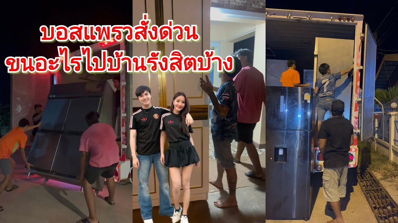 บอสแพรวสั่งด่วน‼️ให้ทีมงานขนอะไรไปไว้บ้านรังสิตบ้าง#แพรวพราวแสงทอง #ซันวงศธร 