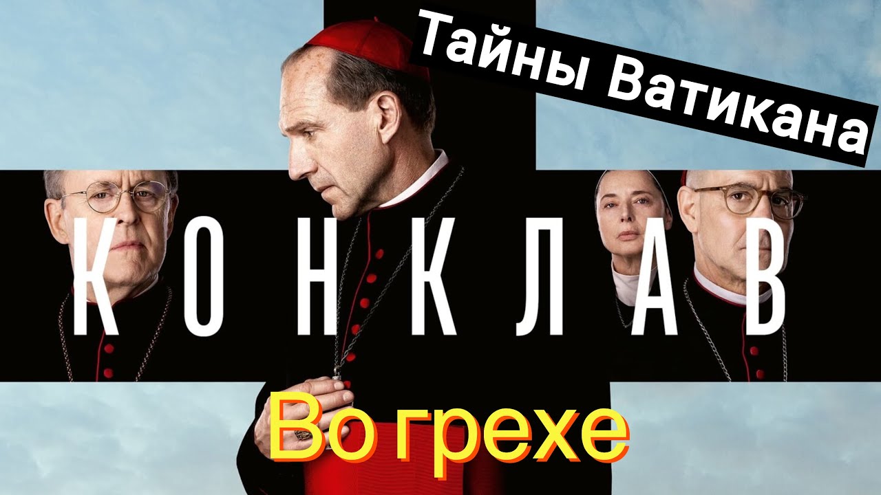Конклав 2025: Ватикан, интриги и иллюзии выбора. Психотерапевтические разборы с доктором Куровым