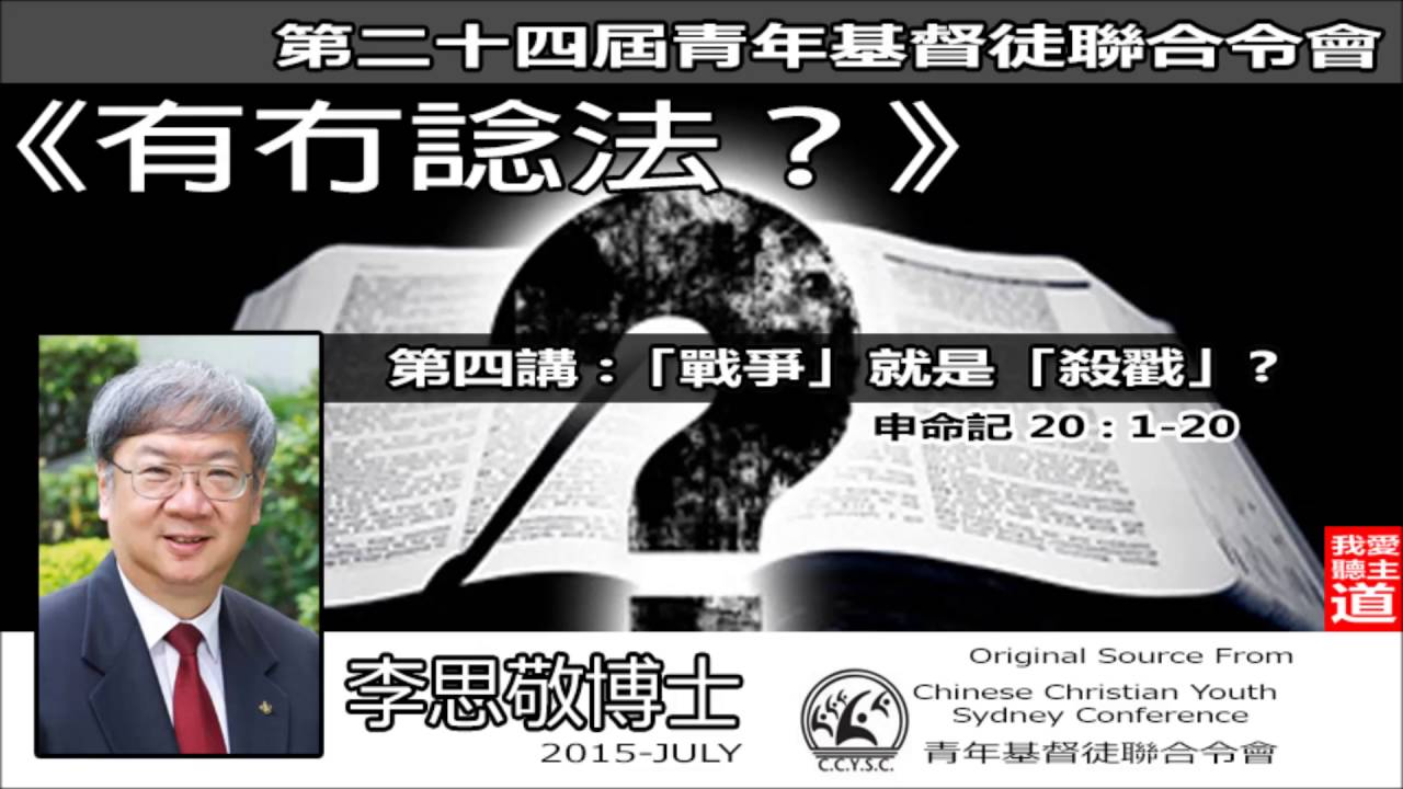 (4)申命記 - 有冇諗法? : 戰爭就是殺戳? (申命記20:1-20) - 李思敬博士