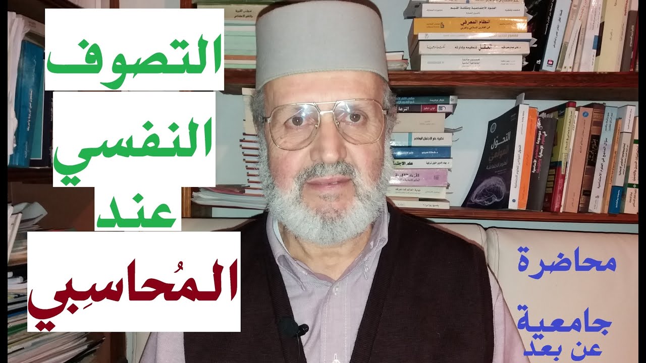 التصوف النفسي عند الحارث المحاسبي: محاضرة جامعية عن بعد في مادة 