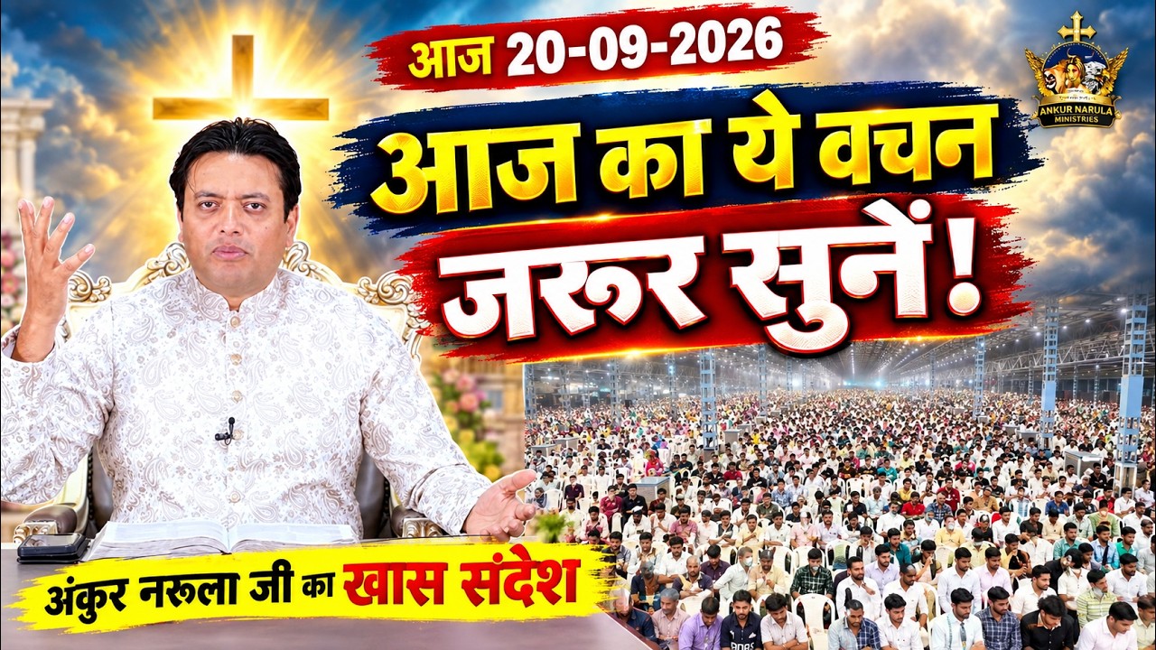 आज का ये वचन आपकी जिंदगी बदल सकता है! अंकुर नरूला जी ने बताई ये खास बात | ankur narula ministry