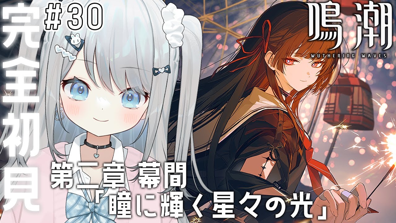 #30【鳴潮】メインストーリー第二章 第十二幕 幕間「瞳に輝く星々の光」をやる！千咲といちゃいちゃするぞ♡【#新人vtuber /#個人vtuber 】