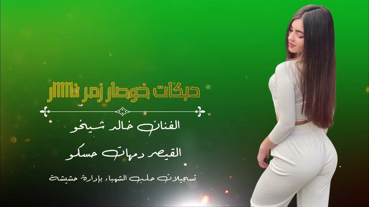 افخم دبكات خوصار زمر نااااار🔥💯 عالمية مية 💯😎 الفنان خالد شيخو👉😍 القيصر دمهات حسكو🎹➡️