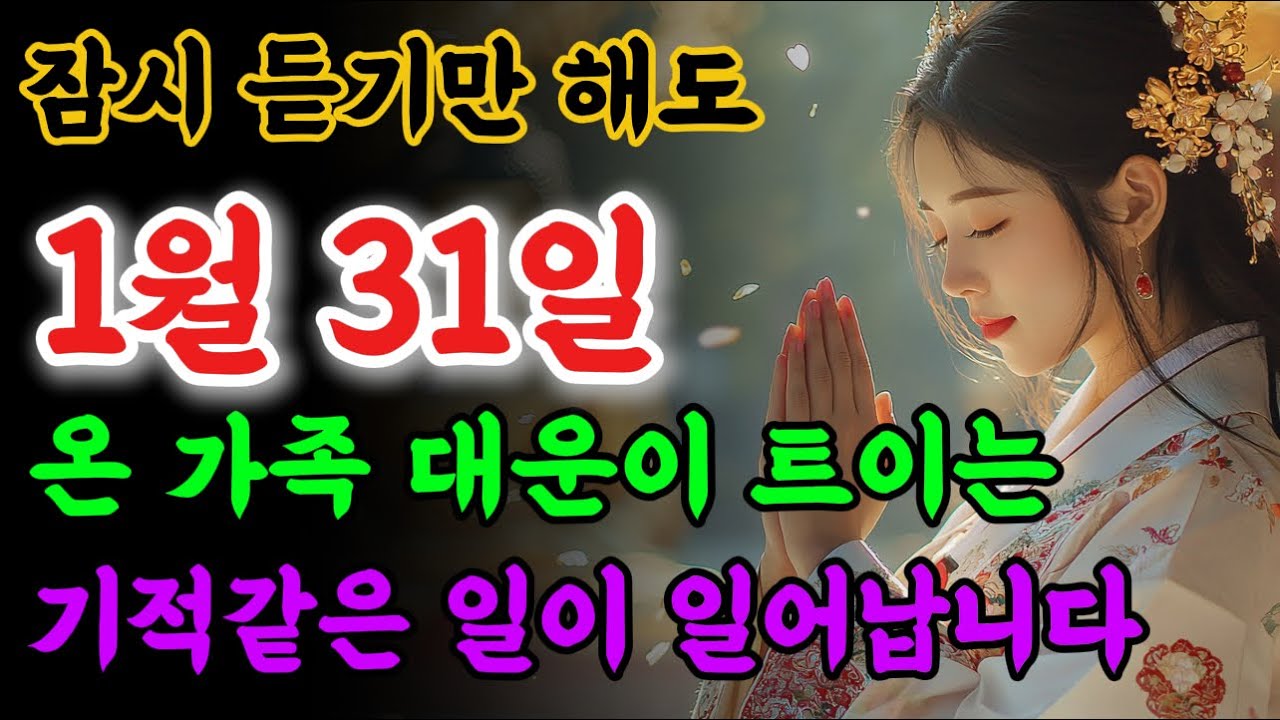 📢온 가족 대운이 트이게 하는 노래. 듣기만해도 기적같은 일이 일어납니다!!!🙏 #불교음악 #로또당첨 #소원성취 #금전운