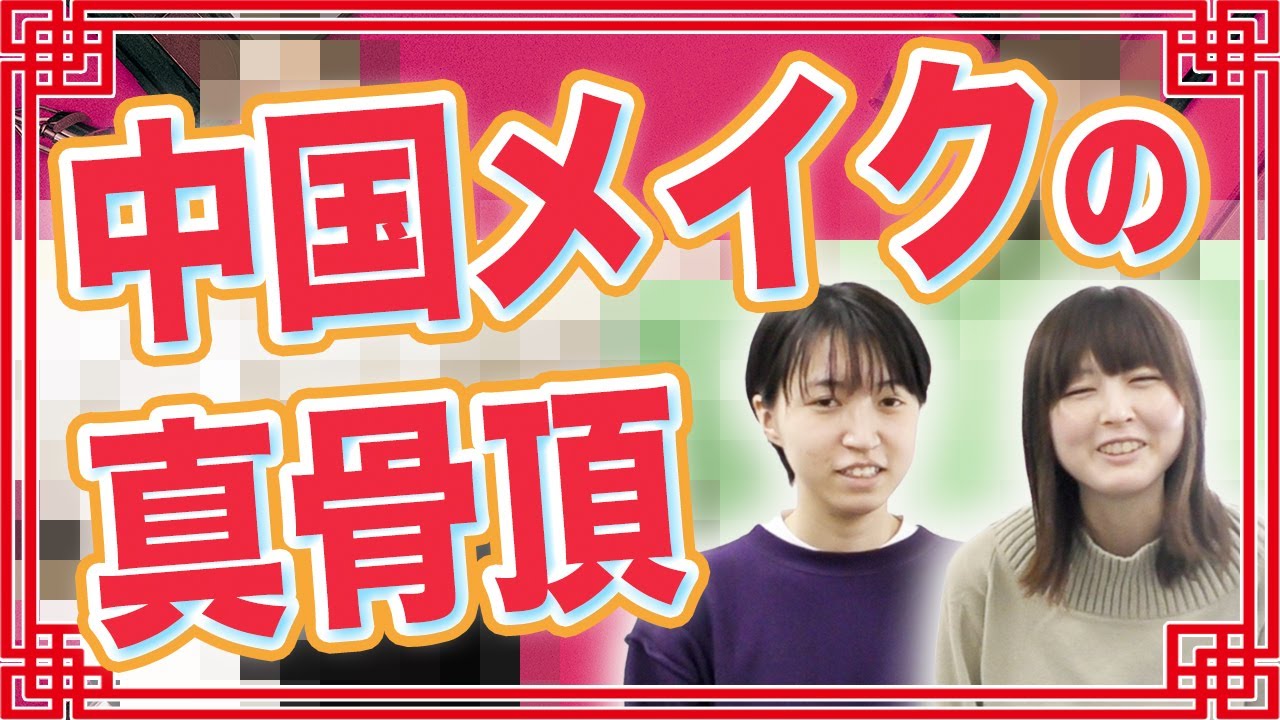 【整形級！？】中国風チャイボーグメイクで人間じゃなくなった【ハイツ友の会】【縛りメイク】