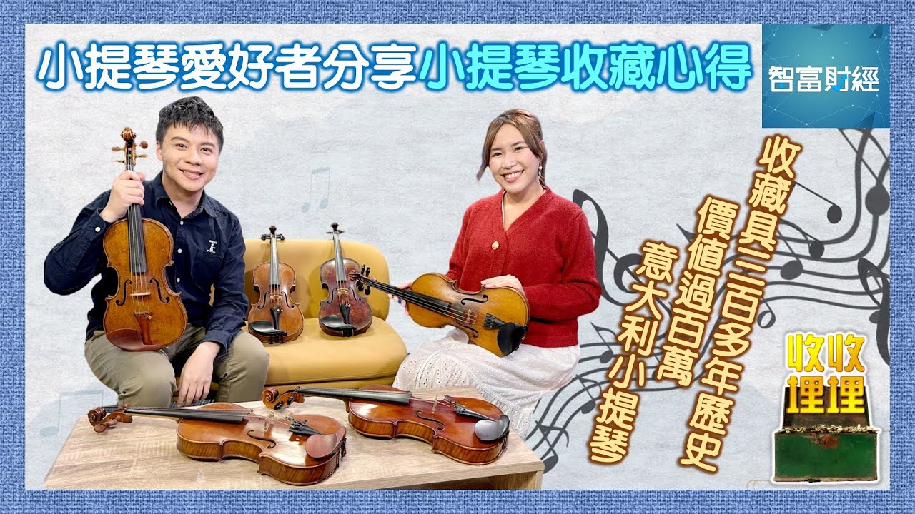 【收收埋埋】不同產地、不同木材質地🪵音質都不同🎶收藏具三百多年歷史的意大利小提琴🎻價值過百萬💰小提琴愛好者分享小提琴收藏心得