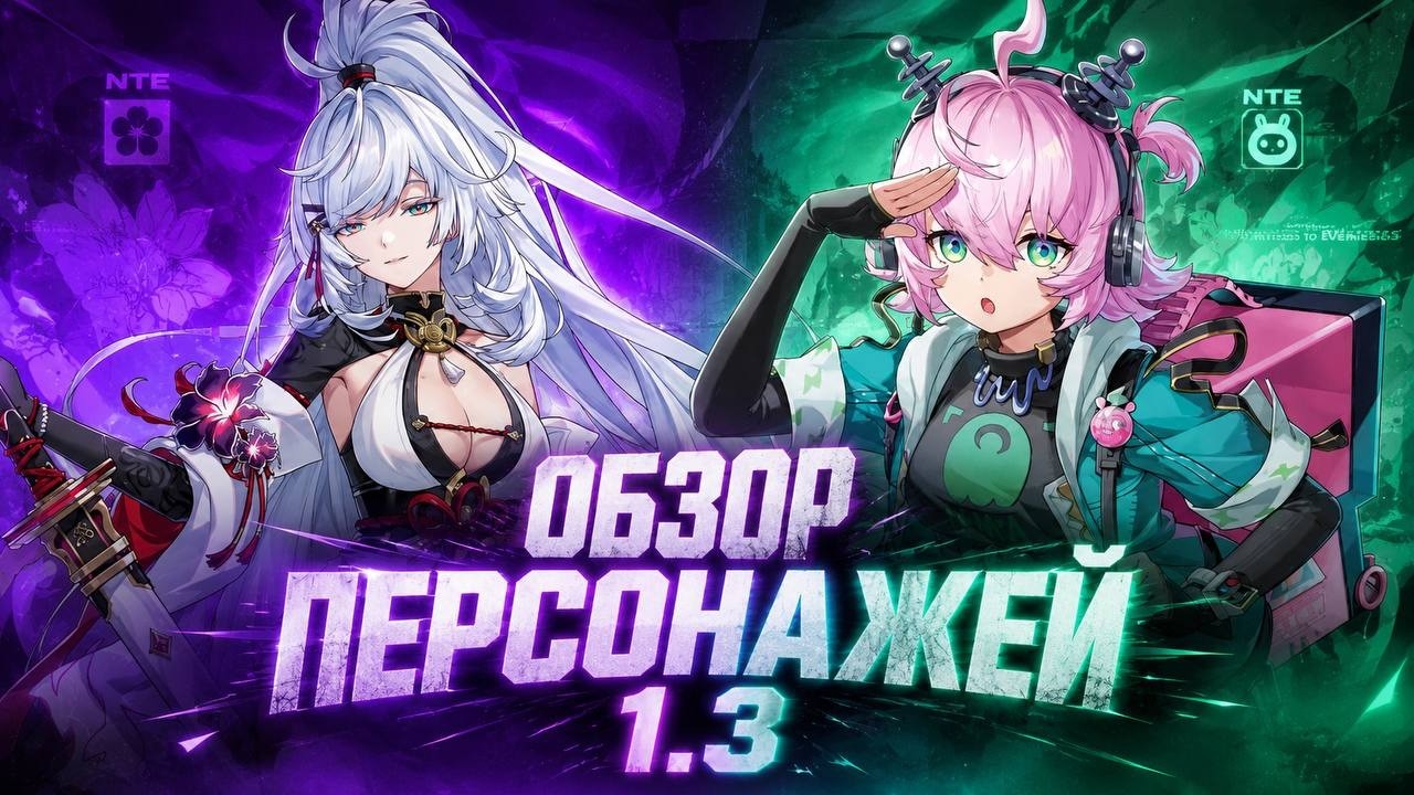 NTE 1.3 ОБЗОР ПЕРСОНАЖЕЙ | СКАНДАЛ С ЗАНКУ?!