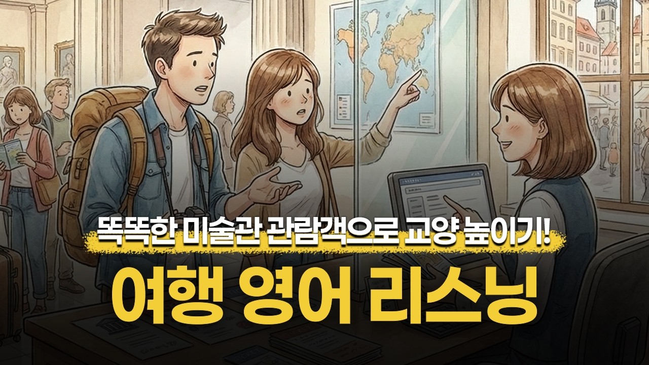 [여행영어] 🖼️똑똑한 미술관 관람객으로 교양 높이기! 관람의 깊이가 달라지는 영어 표현✨