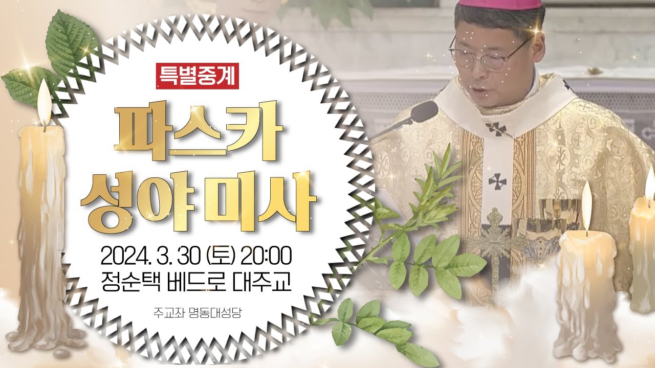 [특별중계] 2024년 파스카 성야 미사 (20:00) - 정순택 베드로 대주교 집전 I 천주교 서울대교구 주교좌 명동대성당