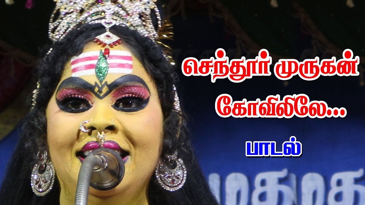 செந்தூர் முருகன் கோவிலிலே ஒரு சேதியை நான் கேட்டேன் பாடல் | மணவை ஈஸ்வரி | KS MEDIA
