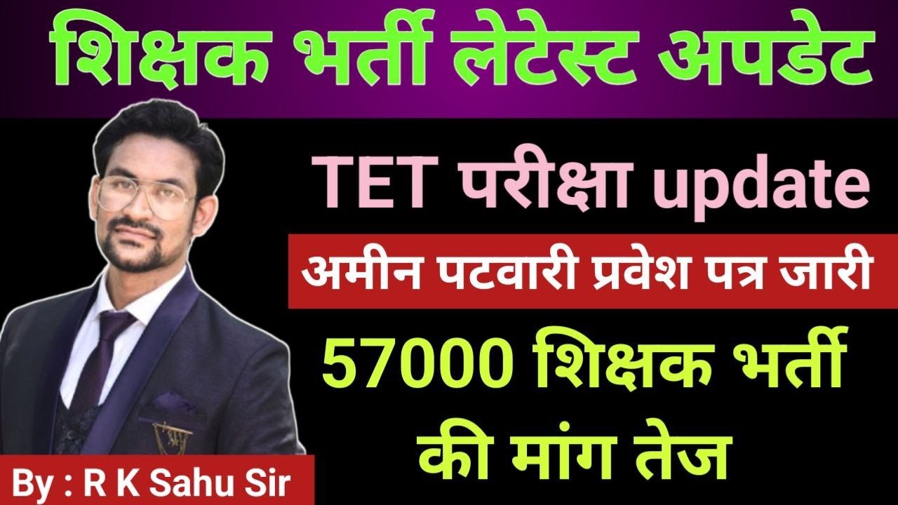 cg tet | cg teacher bharti | amin patwari | latest news | news today |