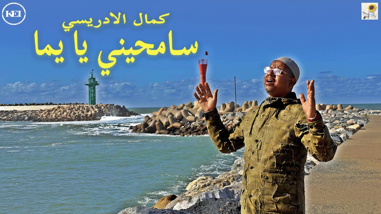 Kamal El Idrissi - Samhini Ya Yemma [2025] كمال الادريسي - سامحيني يا يما