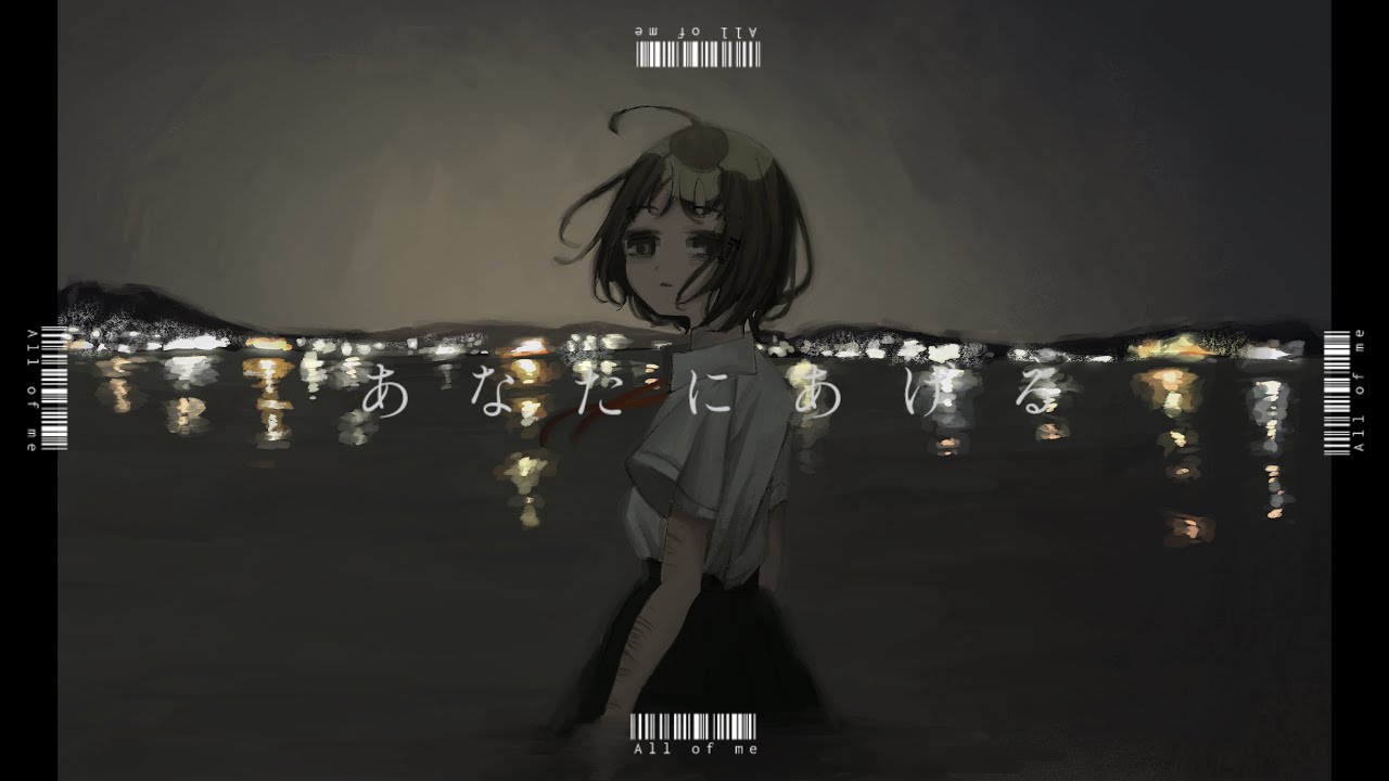あなたにあげる - 可不