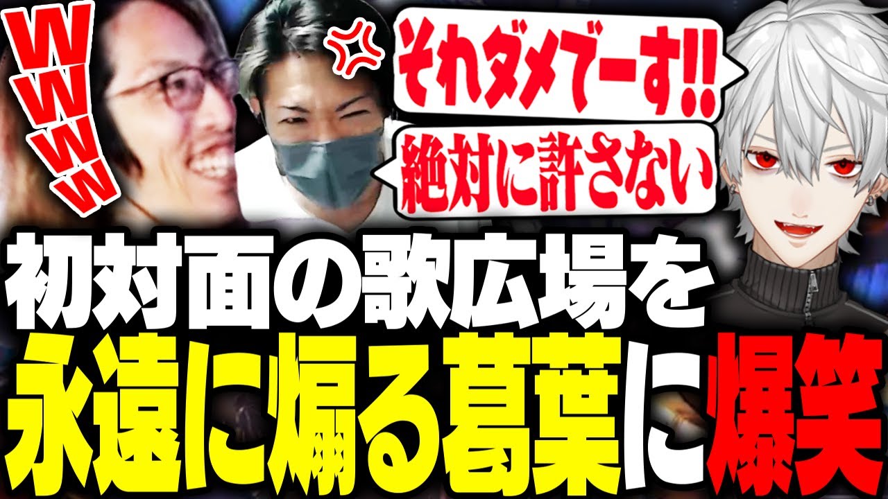 初対面の葛葉に煽られる歌広場を見て爆笑するSHAKA【ストリートファイター6】