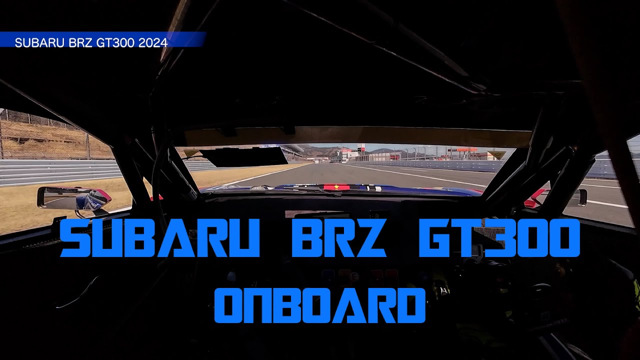 SUBARU BRZ GT300 オンボード映像 富士スピードウェイ_Onboard video FUJI SPEEDWAY