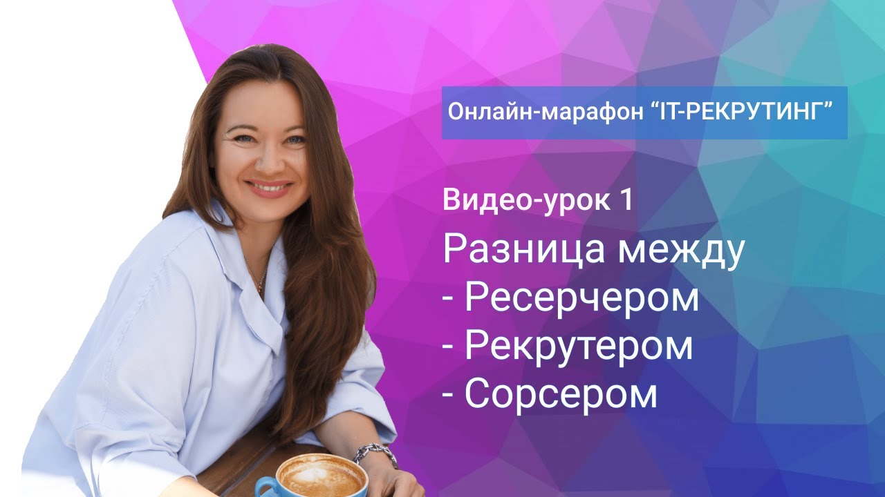 Урок 1. Разница между Ресерчером, Рекрутером и Сорсером