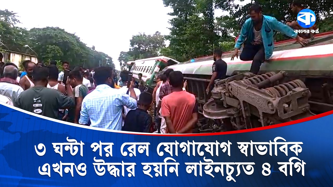 সিলেটে ট্রেন দু/র্ঘ/টনা, চলাচল স্বাভাবিক হলেও উদ্ধার হয়নি ইঞ্জিনসহ লাইনচ্যুত ৪টি বগি