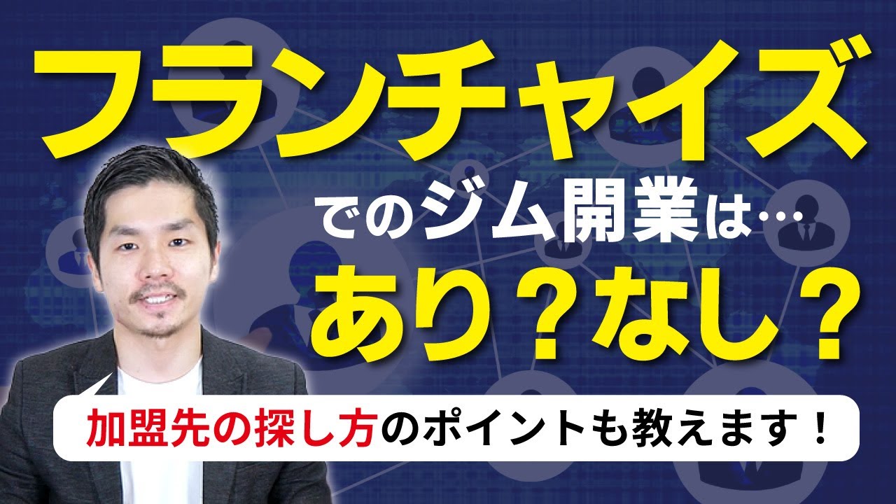 フランチャイズ加盟のメリット・デメリット！ジム経営では加盟した方がお得？
