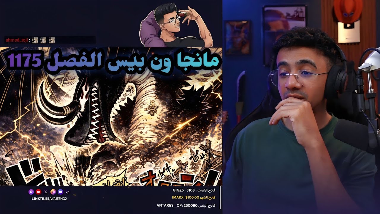 ردة فعل الوجيه | على مانجا ون بيس الفصل 1175 بدون حجب 🔥