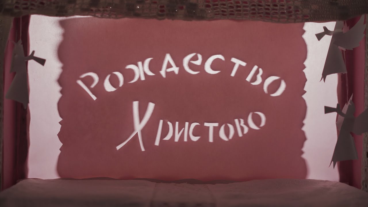 Рождество Христово - теневая мистерия