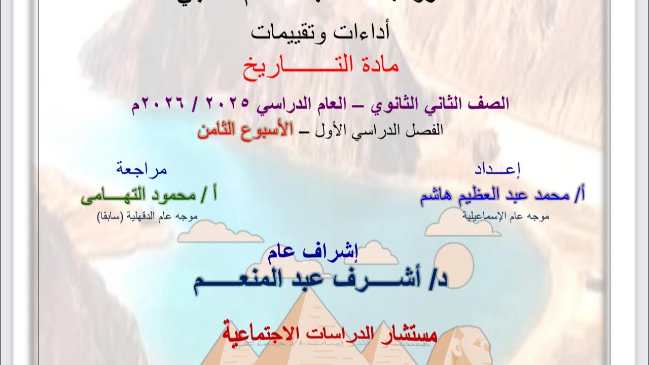 حل التقييم الاسبوعي الثامن تانيه ثانوي| مادة التاريخ | الترم الاول ٢٠٢٦ لوزارة التربيه والتعليم
