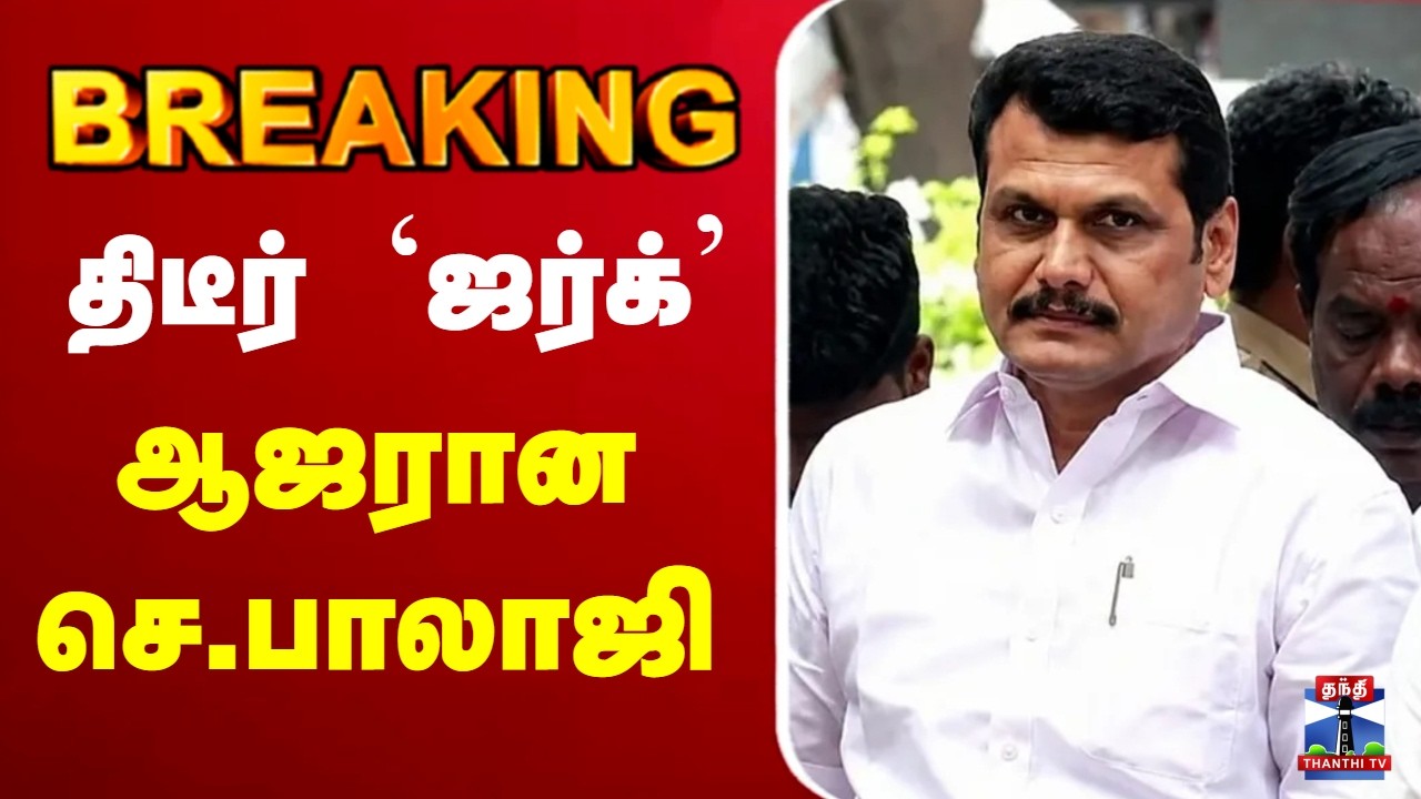 🔴LIVE : Senthil Balaji | திடீர் `ஜர்க்&rsquo; - ஆஜரான செந்தில்பாலாஜி
