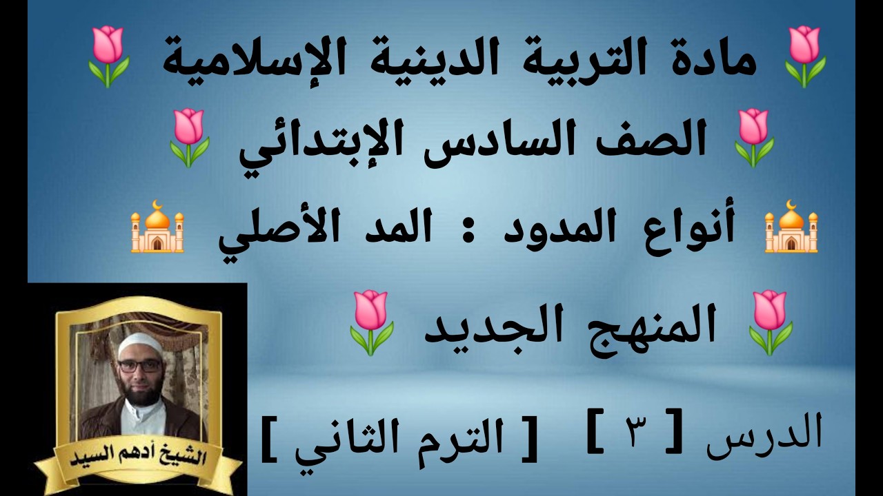 الدرس( ٣ )[ أنواع المدود : المد الأصلي ]التربية الدينية للصف السادس الإبتدائي الترم الثاني 🌷 