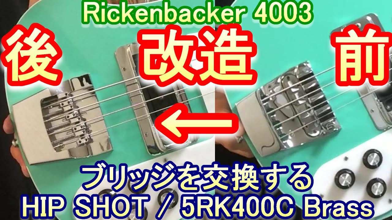 【改造】リッケンバッカー 4003 のブリッジをヒップショット 5RK400C Brass に交換 / Replace the bridge with HIP SHOT