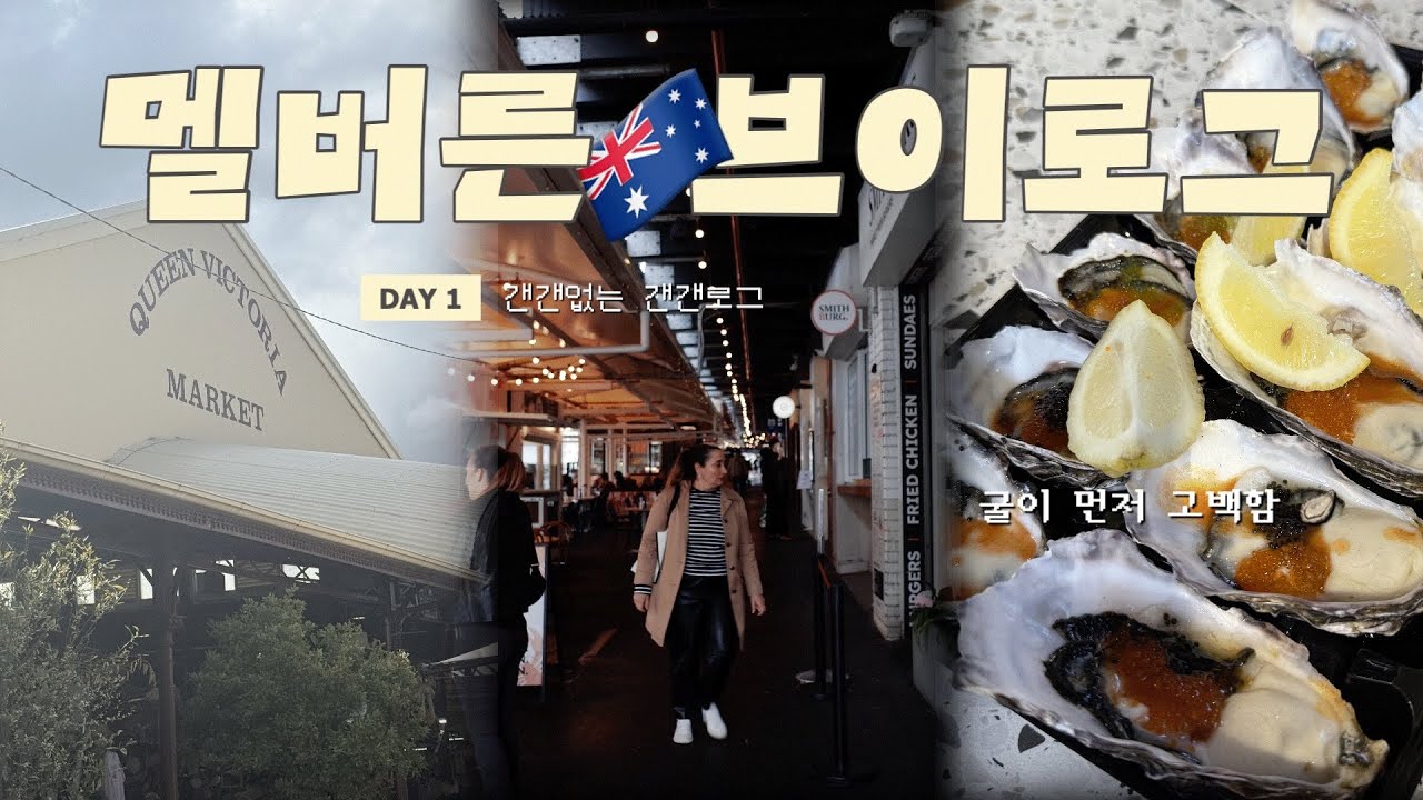 설렘 과다복용한 멜버른 1일차