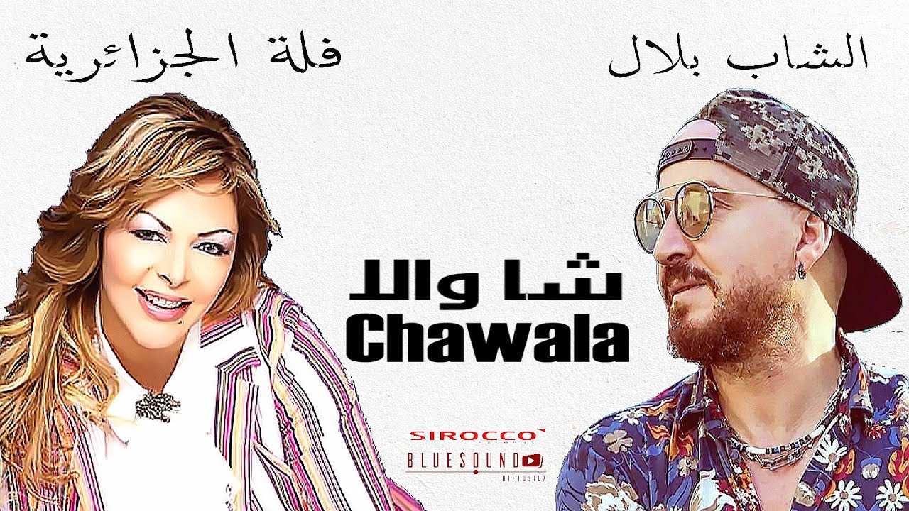 Fella el Djazairia & Cheb Bilal - Chawala l فلة الجزائرية و الشاب بلال - شاولا