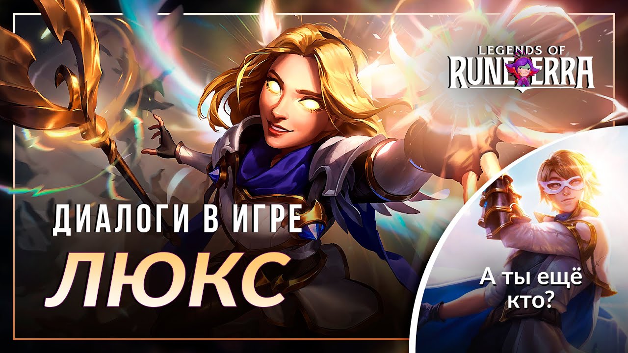 Люкс Просвещённая — Интерактивная озвучка и реплики | Legends of Runeterra