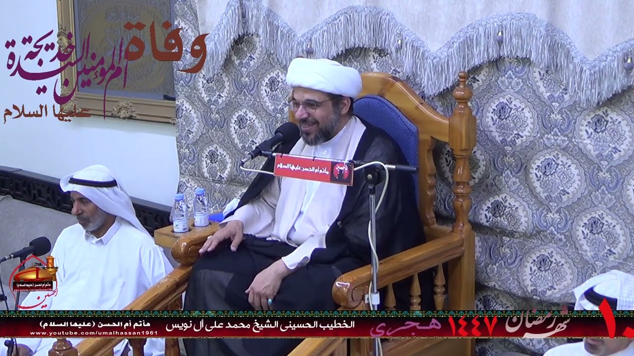 الخطيب الحسيني الشيخ محمد علي ال نويس ليلة العاشر  من شهررمضان وفاة السيدة خديجه عليها السلام 1447هـ