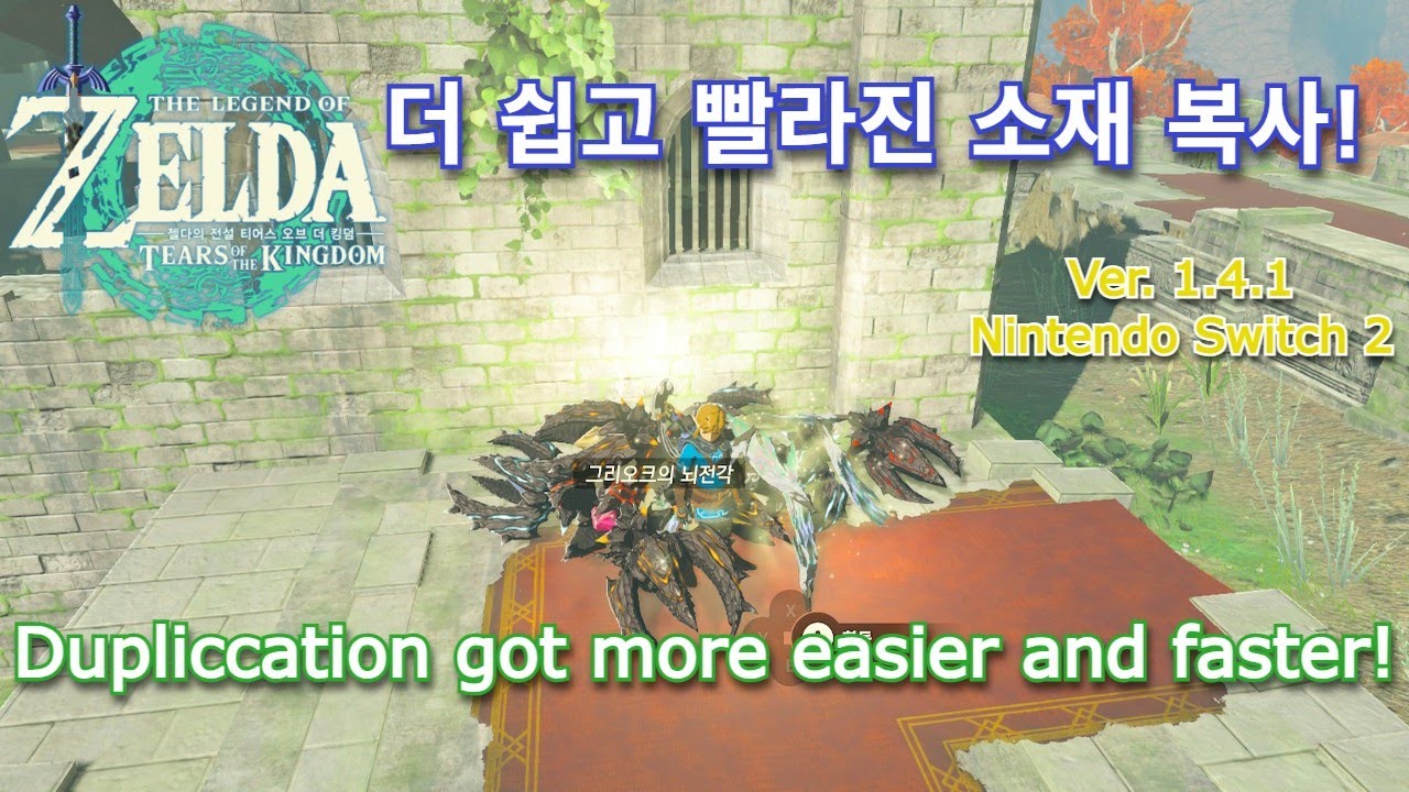 젤다 왕눈 - 스위치 2에서도 가능한 새로운 소재 복사 글리치! / Zelda TotK - Newest Material Duplicate Glitch (works Switch 2)
