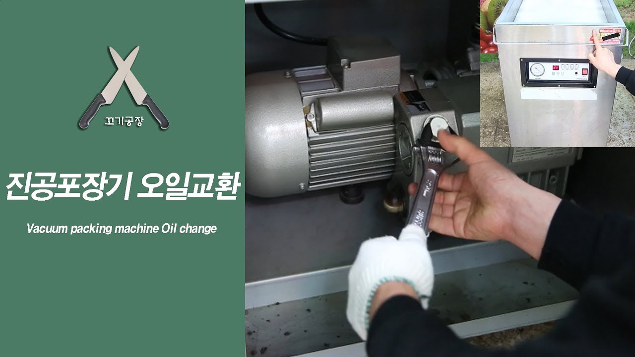 진공포장기 오일교체 방법