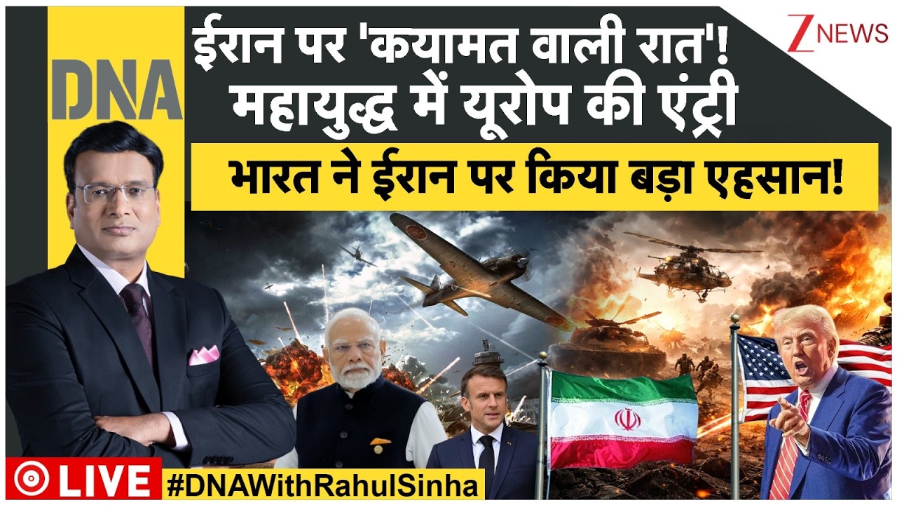 DNA LIVE: ईरान पर 'कयामत वाली रात'! युद्ध में यूरोप की एंट्री Iran VS Trump | Jaishankar |Sri Lanka
