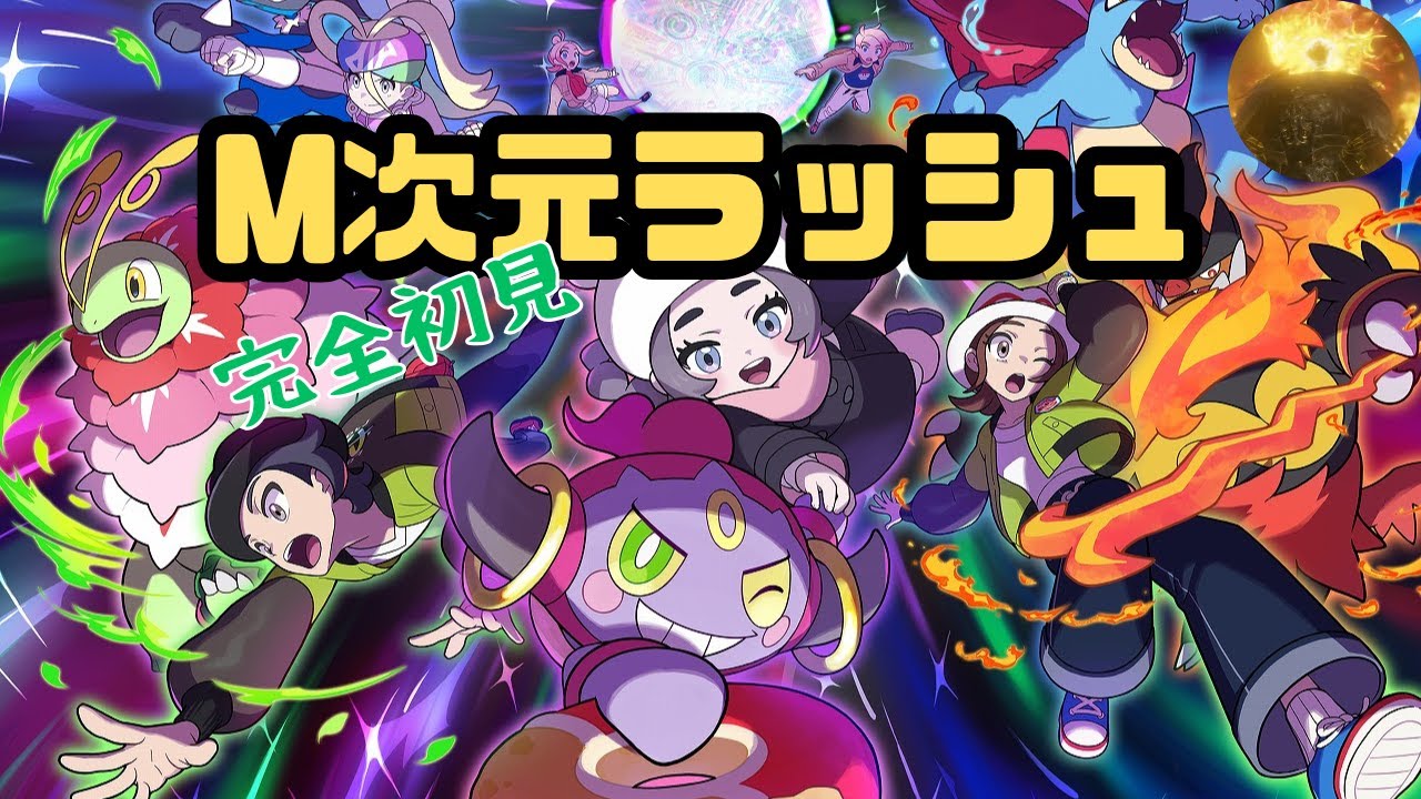 【ポケモンZA / M次元ラッシュ】M次元調査ファイル5から・その13【Switch2】