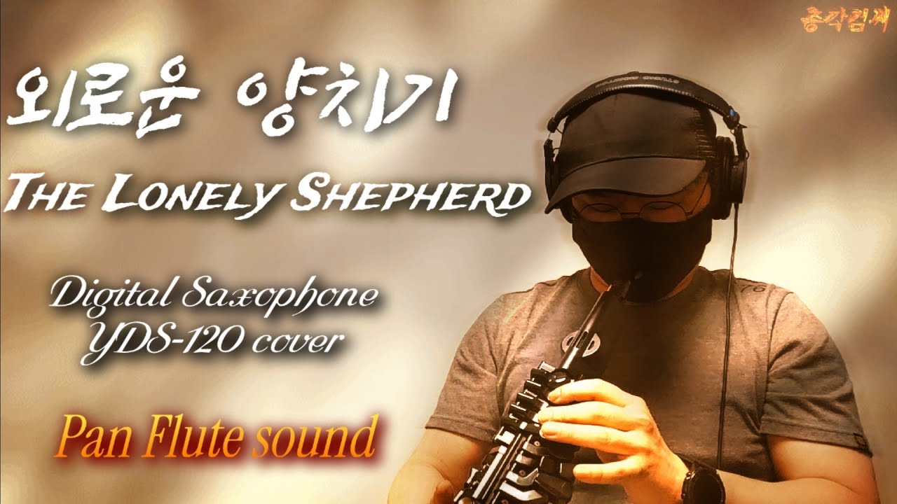 The Lonely Shepherd/YDS-120(PanFlute sound)외로운 양치기-전자섹소폰(팬플룻sound)