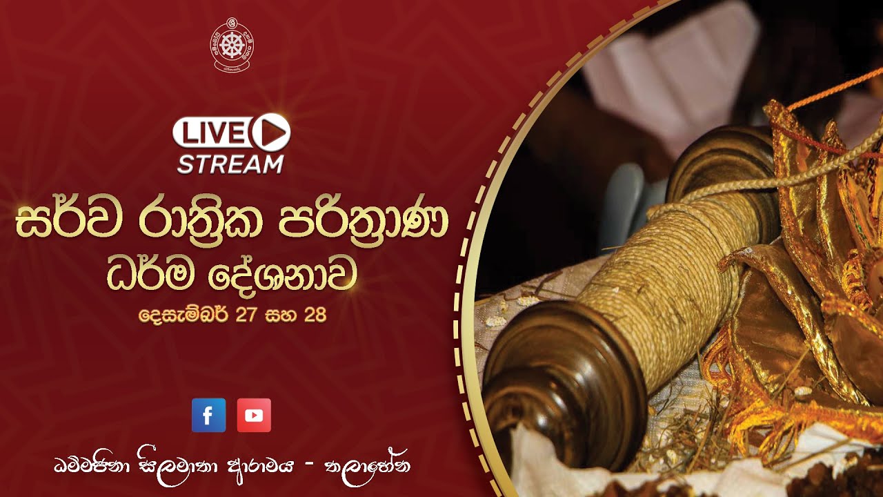 25 වන සංවත්සරික සර්ව රාත්‍රික පරිත්‍රාණ ධර්ම දේශනාව | Dhammajina Silamatha Aramaya