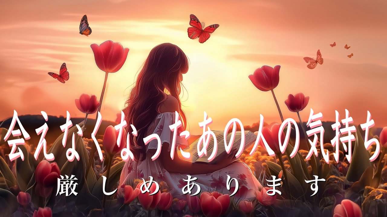 【厳しめあります】会えなくなったあの人の気持ち❤️he side reading