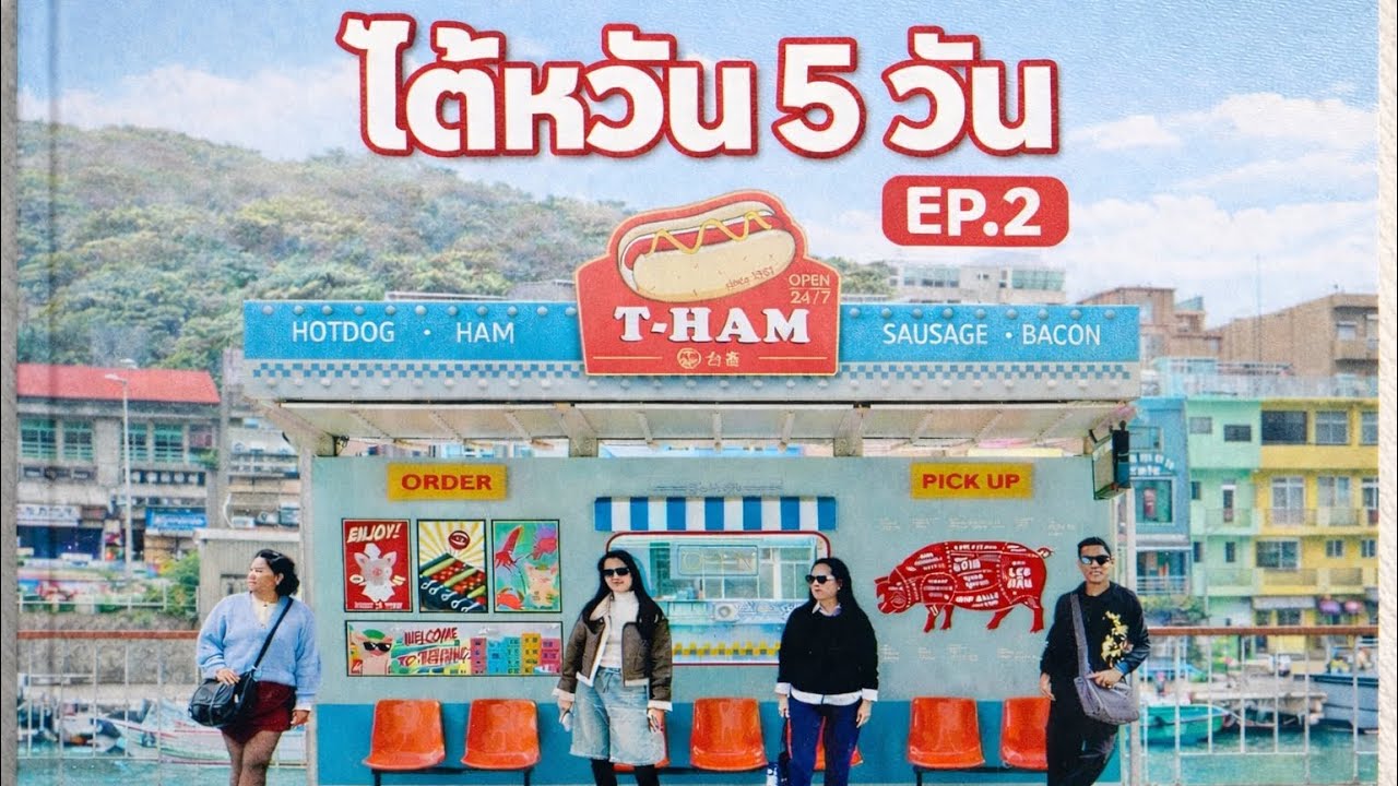 Taiwan 5 Day trip Ep.2 ไต้หวัน 5 วัน อิ่มจุกทุกมื้อ