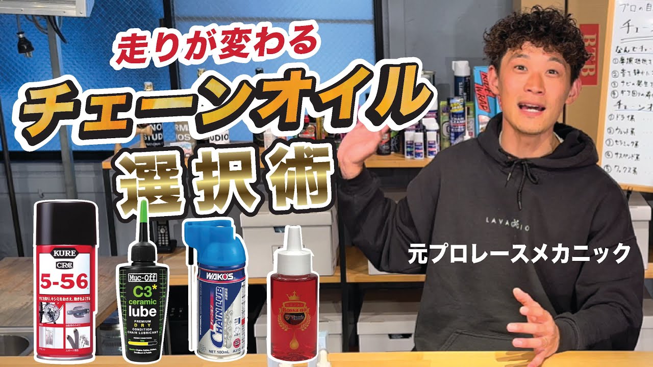 走りが変わる！元プロメカニック直伝「チェーンオイル」の選び方！