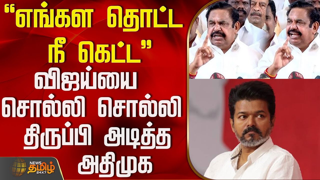 Tvk Vijay | Aiadmk | 