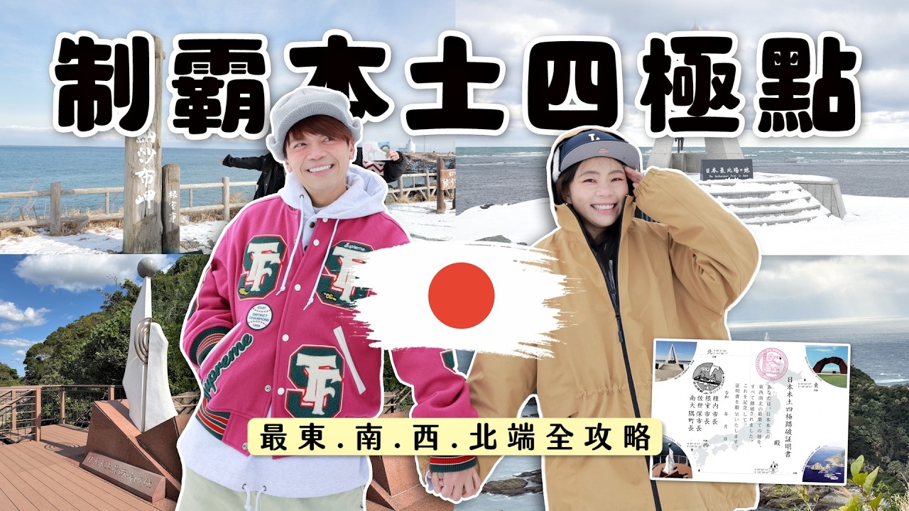【蔡阿嘎日本旅遊100次企劃】制霸本土四極點，最東、最南、最西、最北端全攻略！