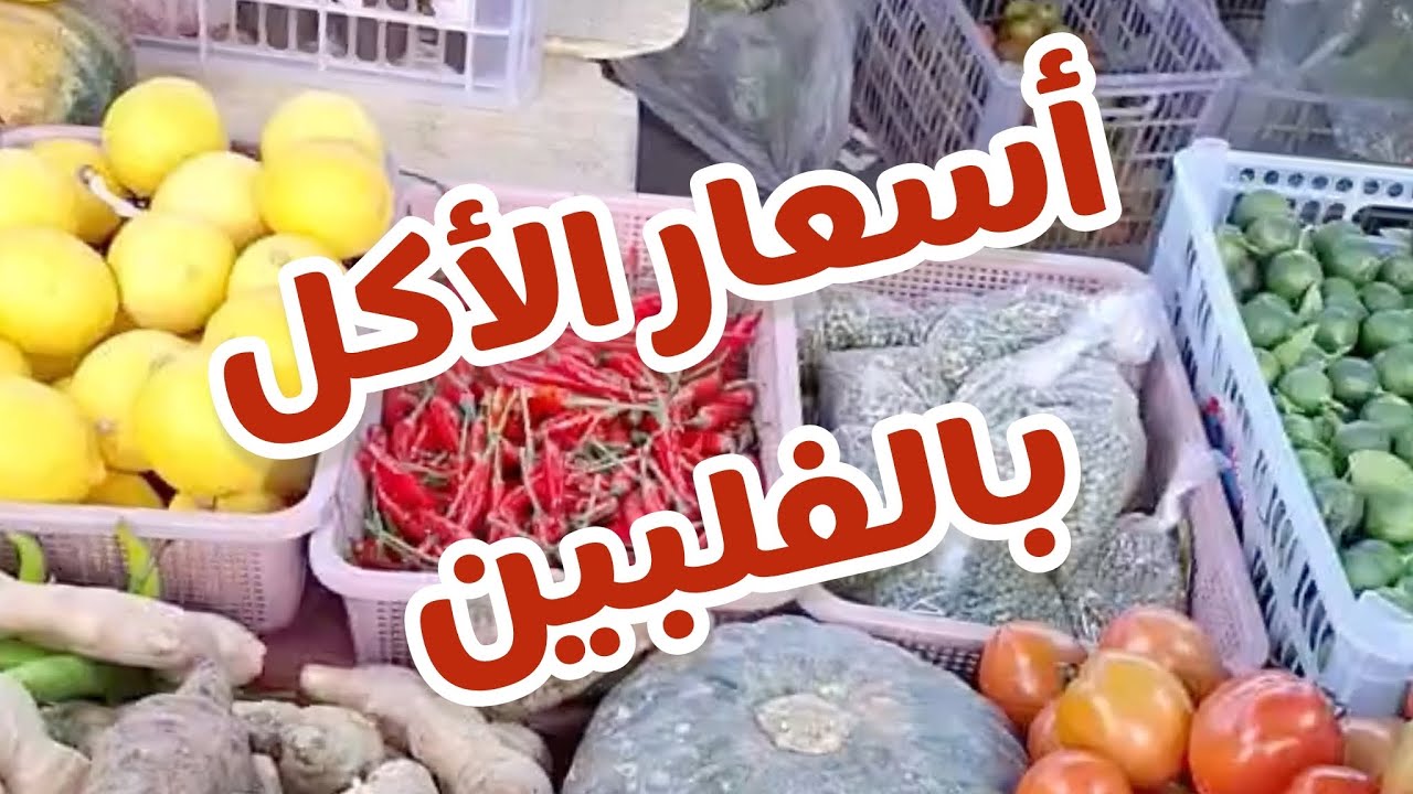 اسعار الاكل بالفلبين Feb 15, 2024
