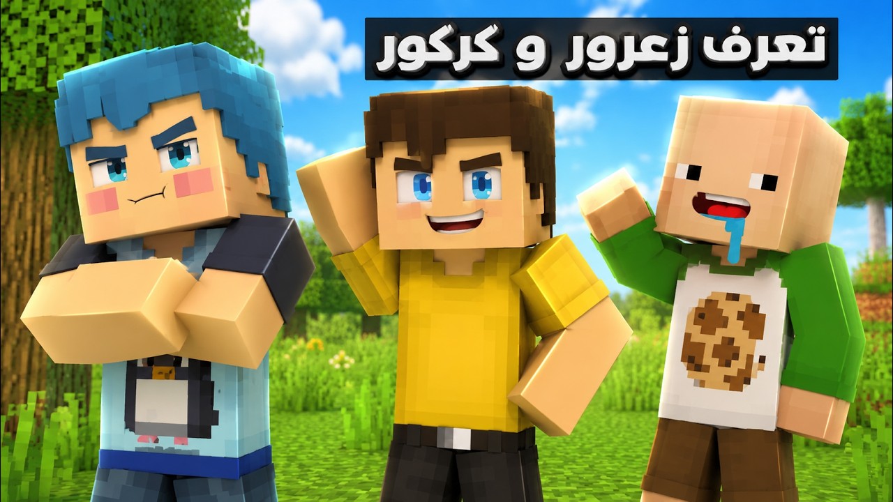 فلم ماين كرافت : قصة تعرف زعرور و كركور المشاكسين 🔥😱