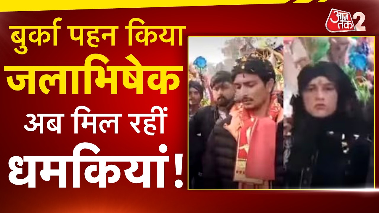 AAJTAK 2 | बुर्का पहन कर जलाभिषेक करने वाली महिला को धमकियां! FIR करवाई दर्ज | AT2