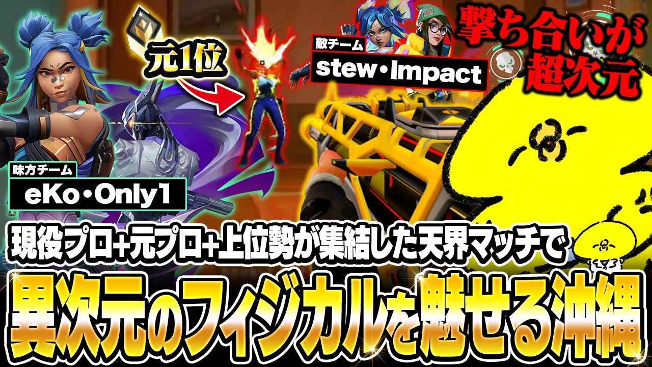 【30kill】現役プロ・元プロ・上位勢が集結した撃ち合いが超次元の試合で圧倒的フィジカルを魅せる沖縄【沖縄に行くために】【VALORANT】