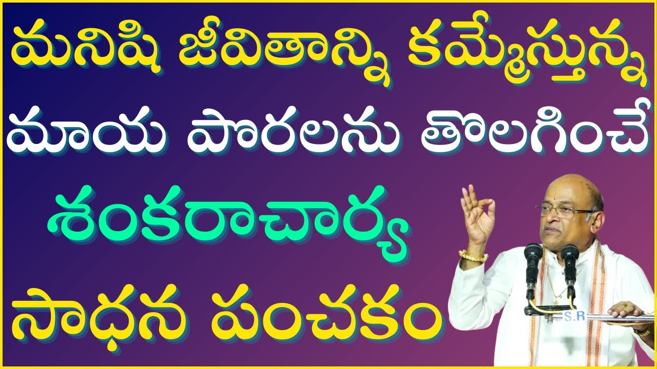 కమ్ముకున్న మాయ పొరలను తొలగించే శంకరాచార్య సాధన పంచకం | Sadhana Panchakam | Garikapati Full Speech