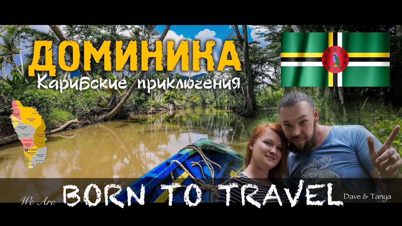 Доминика | Карибские приключения